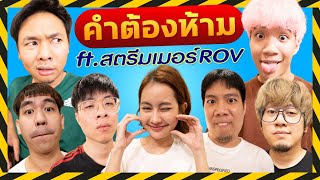 คำต้องห้าม x เหล่าสตรีมเมอร์RoV