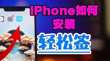 iphone安装轻松签的使用教程