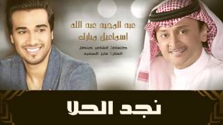 عبدالمجيد عبدالله و إسماعيل مبارك - نجد الحلا (حصرياً) | 2015