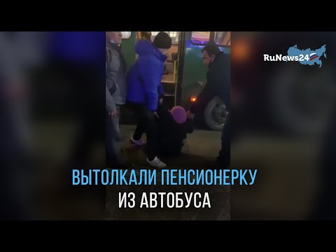 Вытолкали пенсионерку из автобуса / RuNews24