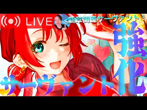 【FGO】新章攻略に向けてサーヴァント強化！！【初見歓迎】