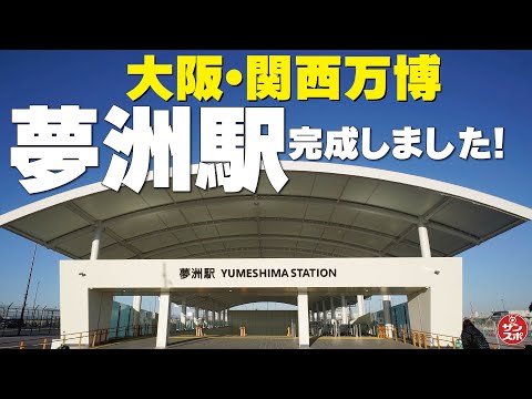 【夢洲駅完成しました】大阪・関西万博の玄関口がついに開業です!!