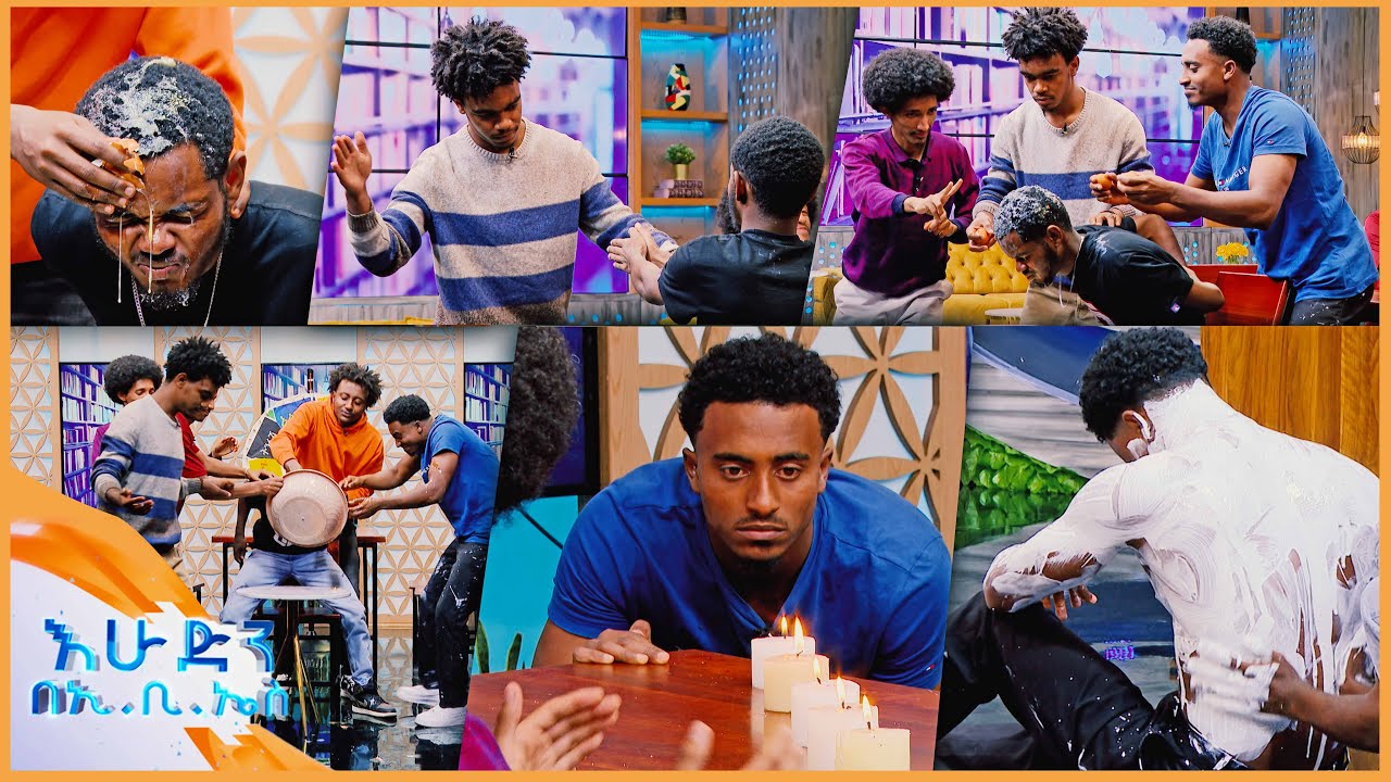 //ዝምታ ያሸልማል// በዝምታ ብዙ ድምፆች ተሰሙ 😂🤣 አልችልም//እሁድን በኢቢኤስ//