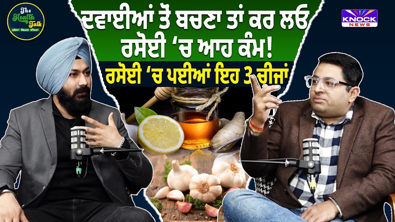 The Health Talk: Dr. Vivek Ahuja Podcast | ਕਈ ਬਿਮਾਰੀਆਂ ਦਾ ਕਾਰਨ ਰਸੋਈ ‘ਚ ਪਈਆਂ ਇਹ 3 ਚੀਜ਼ਾਂ !
