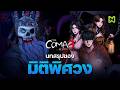ปิดฉาก มหากาพย์ "มิติพิศวง" | The Coma 3 Bloodlines