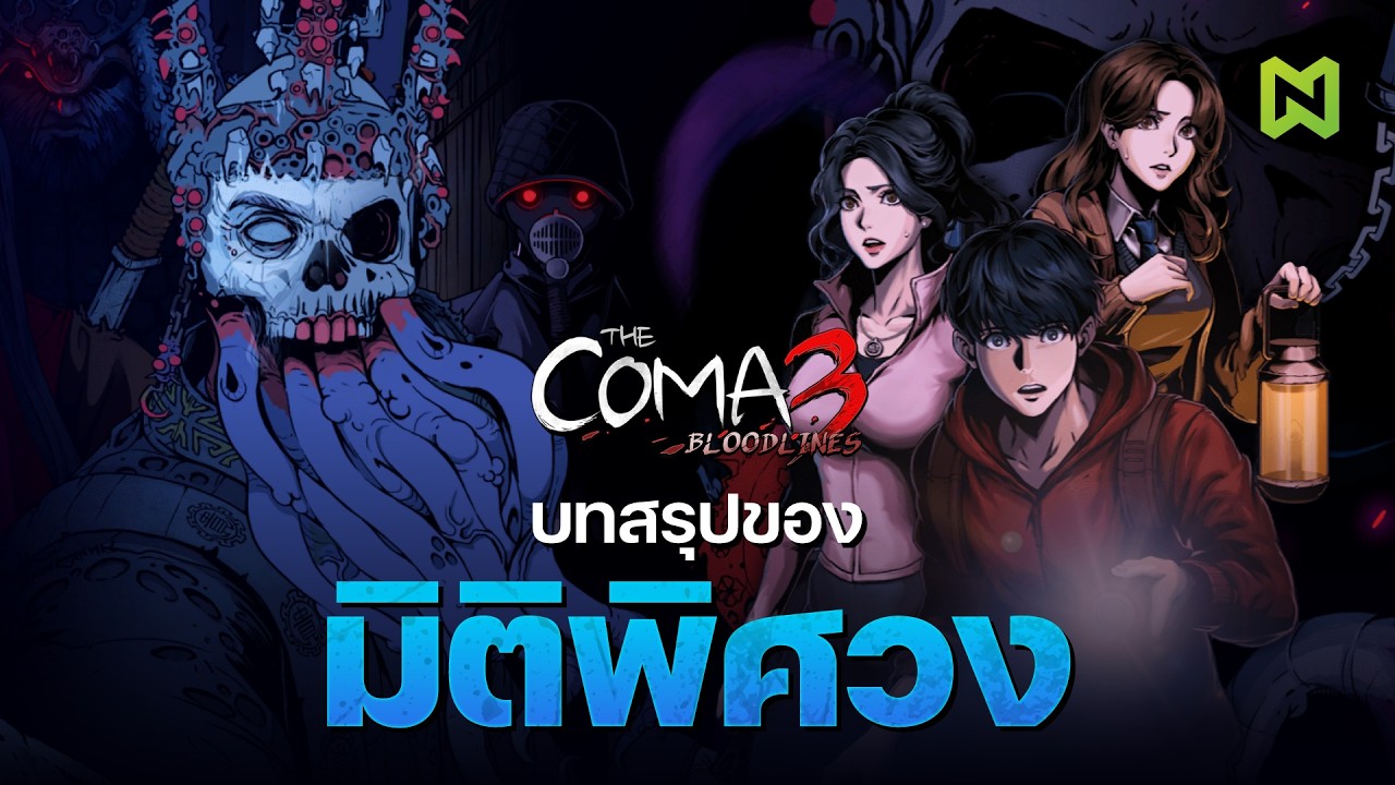 ปิดฉาก มหากาพย์ "มิติพิศวง" | The Coma 3 Bloodlines