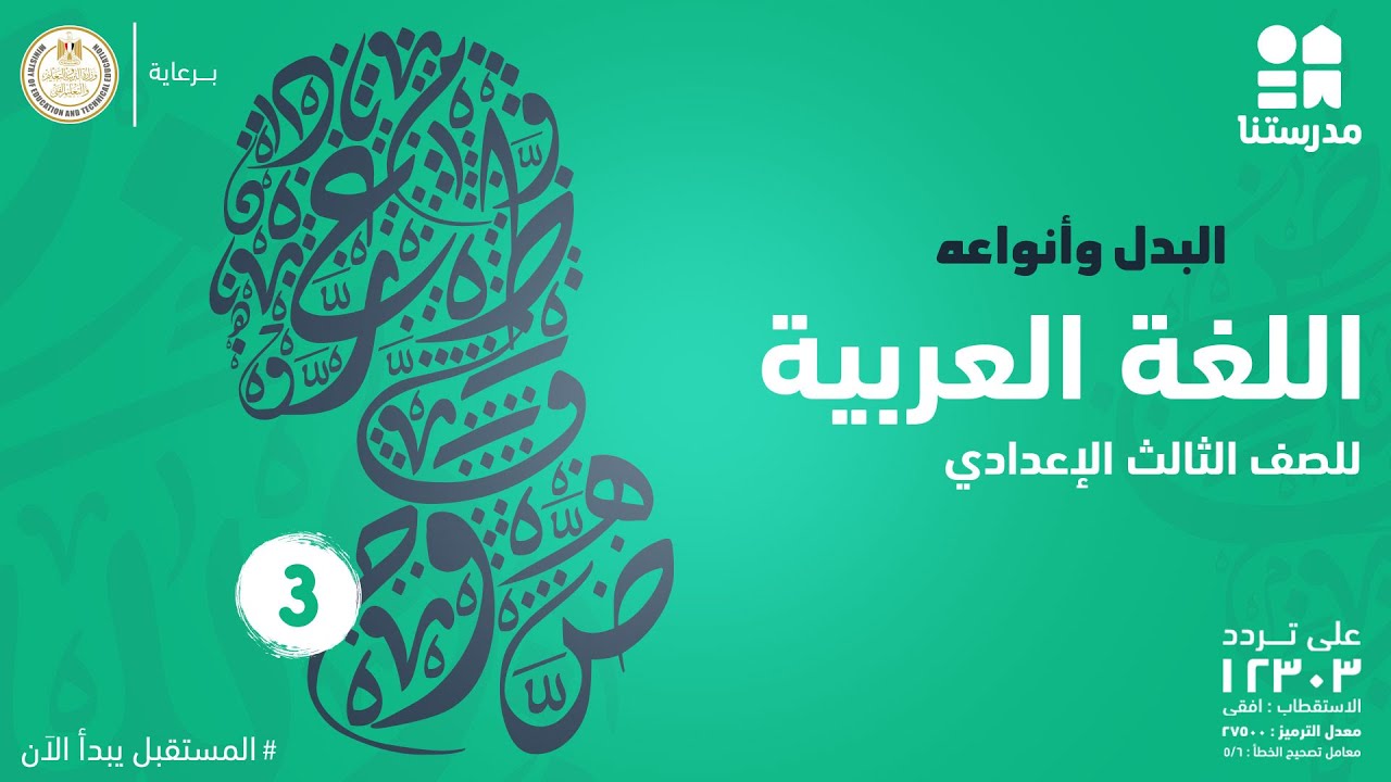 البدل وأنواعه |  الصف الثالث الإعدادي | اللغة العربية