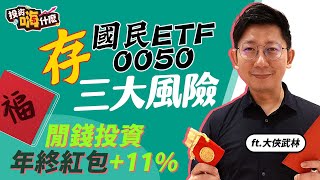 【大俠談投資#15 】買國民ETF0050，你該留意三大風險！｜0050股價太高，用這招入手很輕鬆｜ 閒錢投資，讓年終紅包多11% ft.大俠武林《投資嗨什麼》