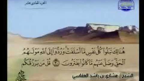 سورة يونس 10 - 114 مشاري العفاسي - قناة المجد للقرآن الكريم