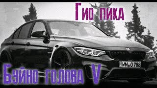 Гио Пика - Буйно голова 5 (Adam Maniac Remix)