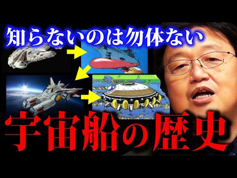 宇宙船の不思議な形には理由がある ただ空想が兵器として利用される宇宙船の歴史 松本零士や富野由悠季がリスペクトしたSF作品【岡田斗司夫切り抜き 】