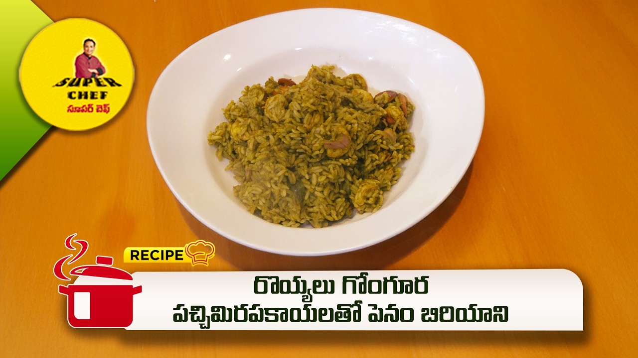 Royyalu, Gongura, Pachi Mirapakayaltho Penam Biriyani | Super Chef | ETV Abhiruchi