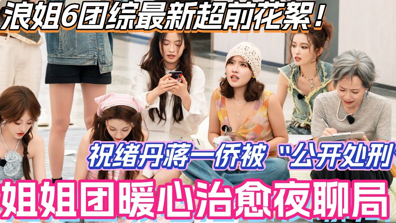 浪姐6团综超前花絮！姐姐团暖心治愈夜聊局！祝绪丹蒋一侨青涩过往被“公开处刑”？！？#李晟 #乘风2025 #张小婉 #管乐 #综艺 #叶童 #综艺 #假期中的她们 #浪姐6