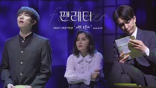 [4K] 220127 팬레터 스페셜커튼콜 ‘아무도 모른다’ f.윤나무