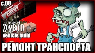 Project Zomboid #08 - РЕМОНТ ТРАНСПОРТА (гайд) Project Zomboid #08 - РЕМОНТ ТРАНСПОРТА (гайд)