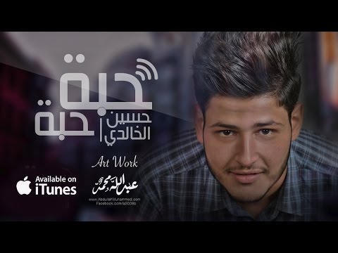 حسين الخالدي حبة حبة 2016 حصريا Hussein AL Kaledi Hoba Hoba L 2016 Exclusive