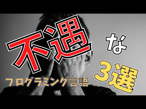 【入門・初心者にもオススメなのに】不遇なプログラミング言語3選【ゆっくり解説】