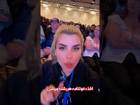 مهاجرت ورزشكاران  با ما مسير روشن ميشه دعوتنامه