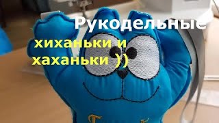 Рукодельные хиханьки и хаханьки))