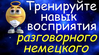 Тренируйте Навык Восприятия Разговорного Немецкого