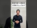 賃貸派で戸建てを検討している方へ現実をお伝えします。 #shorts