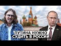 СВЕТОВ: Путина нужно судить в России
