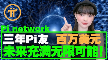 至少百万起步?為什麼說Pi幣肯定會成功?淺談Pi幣成功的十大理由!|飛速發展的Pi幣,超出了幣圈所有人的想像!@https://pi123.net