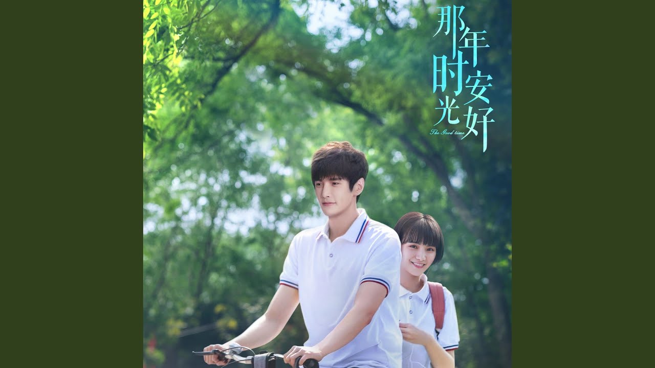 Watch 开心小岛(网剧《那年时光安好》片头曲) on YouTube Watch 开心小岛(网剧《那年时光安好》片头曲) on YouTube