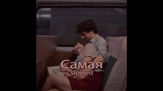 Miyagi & Эндшпиль feat. Amigo - Самая Самая - (slowed)