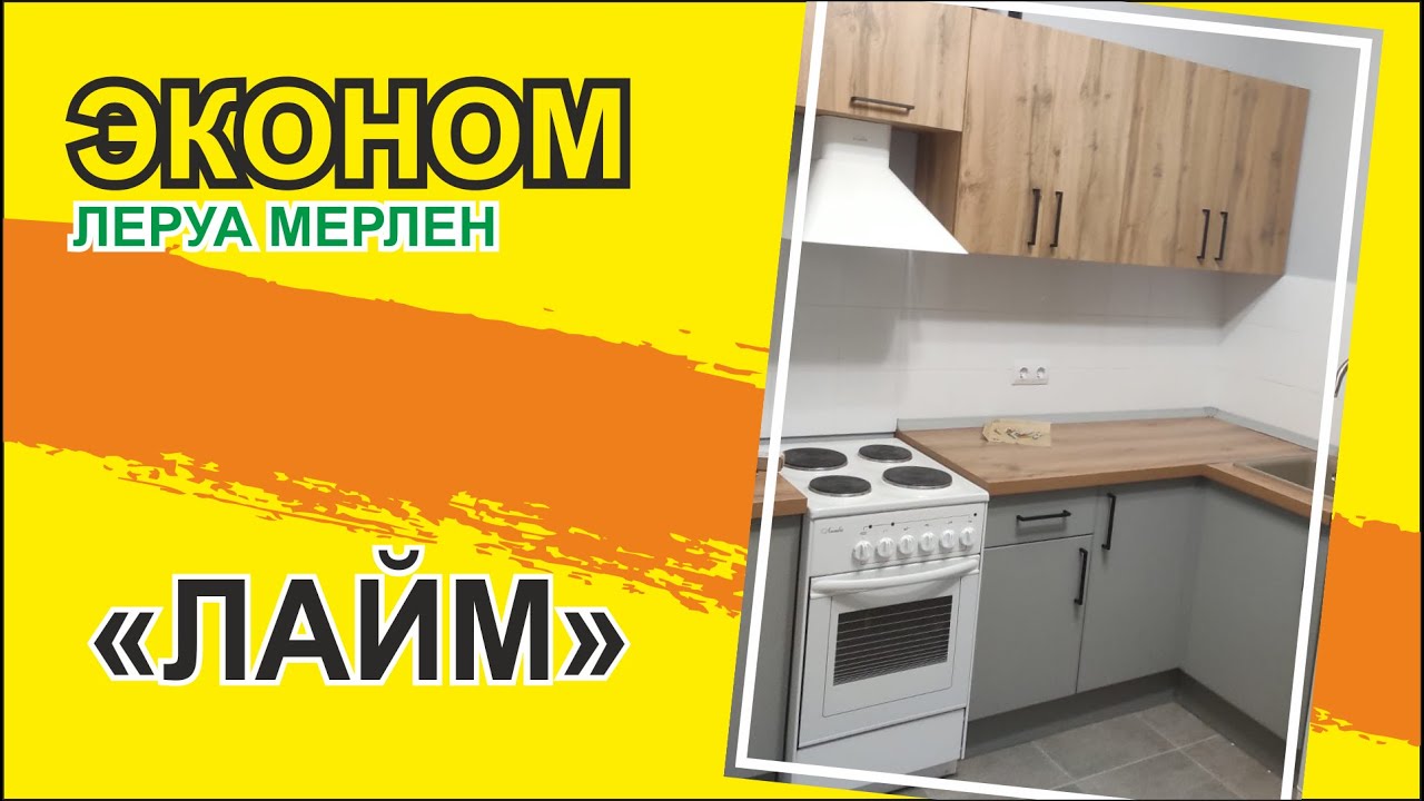Кухня "Лайм" из Леруа Мерлен. "АЛЬКОНА" г.Саратов - YouTube