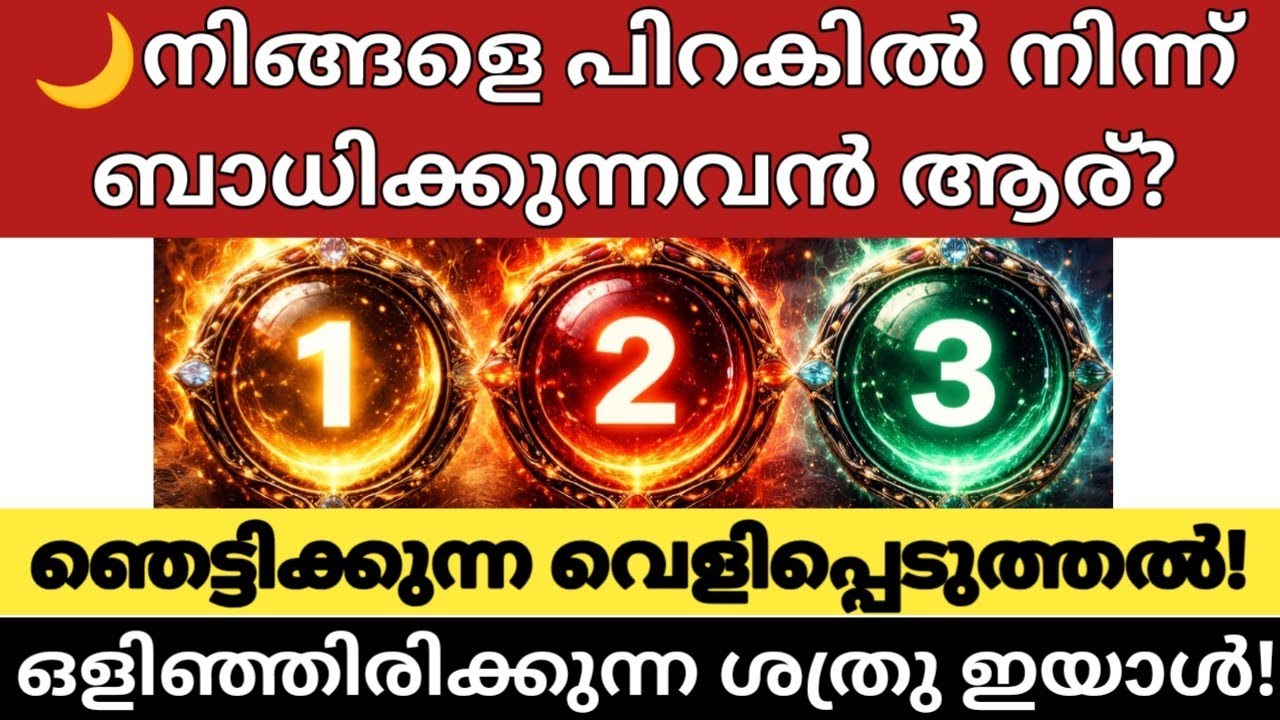 🌙നിങ്ങളെ പിറകിൽ നിന്ന് ബാധിക്കുന്നവൻ ആര്?ഞെട്ടിക്കുന്ന വെളിപ്പെടുത്തൽ| ഒളിഞ്ഞിരിക്കുന്ന ശത്രു ഇയാൾ!