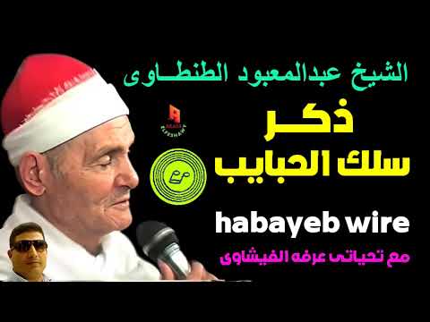 ذكر 57 من أجمل ليالى الحسين الشيخ عبد المعبود واخته الحاجه أ نس