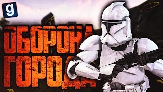 Звездные войны ОБОРОНА ГОРОДА Garrys Mod Star Wars RP