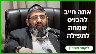 הרב אייל עמרמי - אתה חייב להכניס שמחה לתפילה !!! כה' ניסן תשפ"ה [23.04.25]