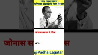 Kya Aap Jante Hai? Jonas Salk Ne Kya Kiya | GK Facts | #viral