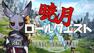 【FF14】ロールクエストどうでしょう暁月【Vtuber】