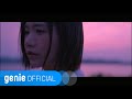 송하예 Ha Yea Song 처음처럼 Like The First Time Official M V
