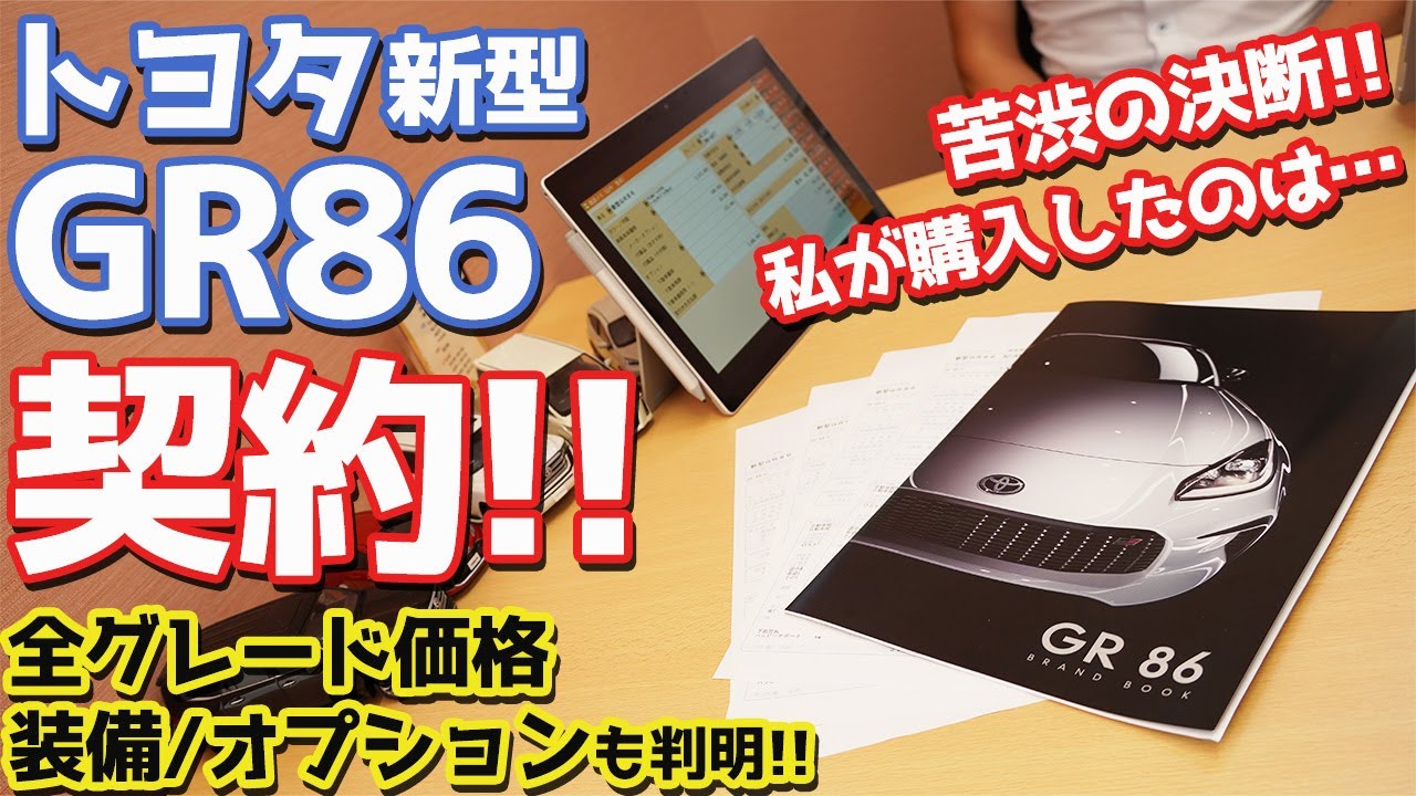 【遂に発売！】トヨタ新型GR86契約しました！ワイが買ったのはまさかのアレ！【Toyota GR86】