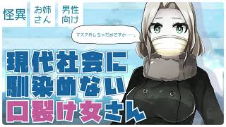 【男性向けボイス】現代社会に馴染めない口裂け女さん【お姉さん】