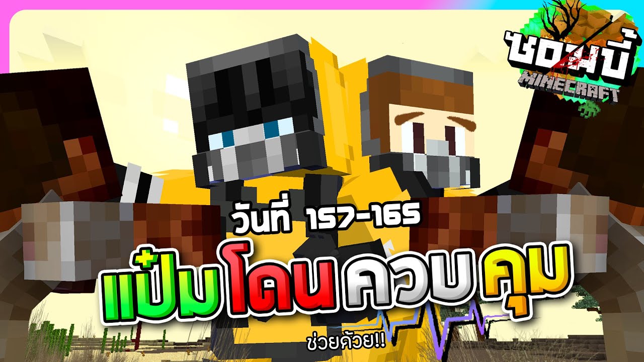มายคราฟโลกซอมบี้ ซีซั่น1 ตอน16 - จริงๆแล้ว...แป๋มอาจจะโดนควบคุม
