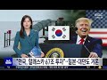 '친윤 검사' 여권 내 공방‥오늘 청문보고서 채택 - [LIVE] MBC 뉴스투데이 2026년 10월 15일