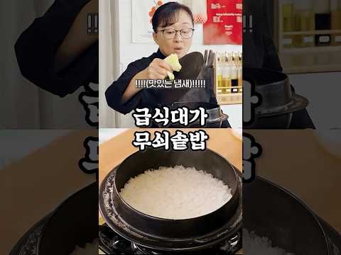 [급식대가] 냄비밥! 어렵지 않아요 with 무쇠솥