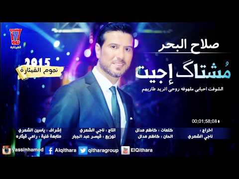 صلاح البحر مشتاك اجيت شوفت احبابي Audio