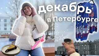 Новогодний влог из Петербурга 🌟☃️