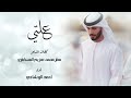 علتي أحمد الوشاحي حصري ا 2023