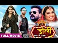 Doli Saja Ke Kharna | New Bhojpuri Movie | Latest Movie | Khesari Lal Yadav, Amrapali Dubey