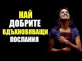 Най-добрите вдъхновяващи послания за ноември | 2023