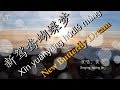   xn yunyngi mng  new butterfly dream with pinyin  lyrics