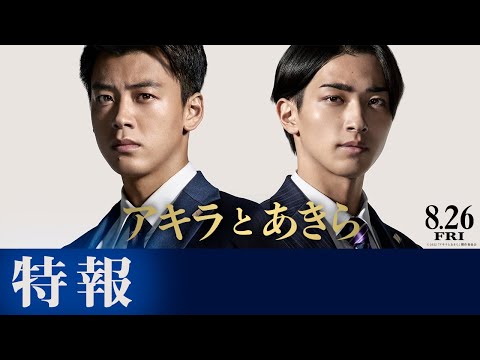 映画『アキラとあきら』特報【8月26日（金）公開】