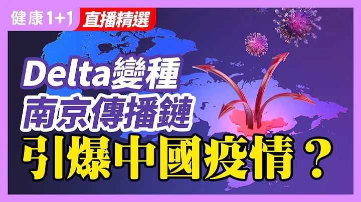 中国一个月不到15各省30多各市多点爆发！ | Delta变种在人体的代际传播快，10 天内可以5-6代！ | 健康1+1 - 天天要闻